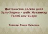 Достоинство десяти дней Зуль-Хиджы — шейх Мухаммад Галиб аль-Умари