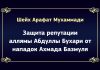 (ВИДЕО) Защита репутации аллямы Абдуллы Бухари от нападок Ахмада Базмуля – шейх Арафат Мухаммади