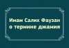 (ВИДЕО) Имам Салих Фаузан о термине джамия
