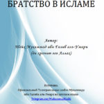 БРАТСТВО-В-ИСЛАМЕ