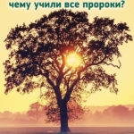religiya-prorokov