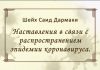 (ВИДЕО) Наставление в связи с распространением эпидемии коронавируса — Шейх Саид Дармаки