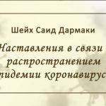 (ВИДЕО) Наставление в связи с распространением эпидемии коронавируса — Шейх Саид Дармаки