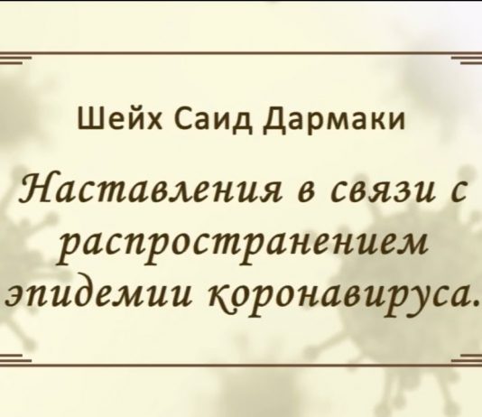 (ВИДЕО) Наставление в связи с распространением эпидемии коронавируса — Шейх Саид Дармаки