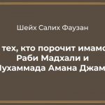 (ВИДЕО) Шейх Фаузан о тех, кто порочит имамов Раби Мадхали и Мухаммада Амана Джами.