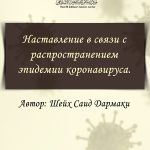 Наставление-в-связи-с-коронавирусом