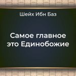 (ВИДЕО) Самое главное это единобожие — Шейх Ибн Баз