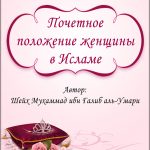 Почетное-положение-женщины-в-Исламе