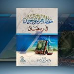 (АУДИО) Книга «Проявления единобожия в месяц Рамадан» — шейх Мухаммад ибн Галиб