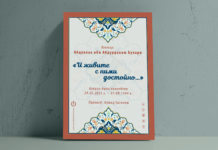 «И живите с ними достойно…»