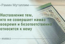 Наставление тем, кто не совершает намаз вовремя и безответственно относится к нему
