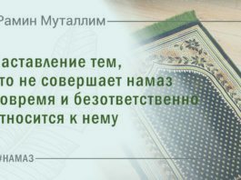 Наставление тем, кто не совершает намаз вовремя и безответственно относится к нему
