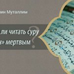 Можно ли читать суру «Йа Син» мертвым?