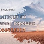 Существуют ли в Исламе хорошие нововведения?