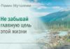 Не забывай главную цель этой жизни
