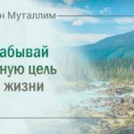 Не забывай главную цель этой жизни