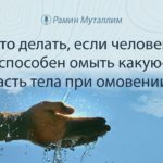 Что делать, если человек не способен омыть какую-то часть тела при омовении?