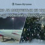 Можно ли покушаться на иудеев из-за событий в Палестине?