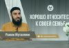 Хорошо относитесь к своей семье