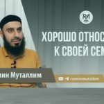 Хорошо относитесь к своей семье