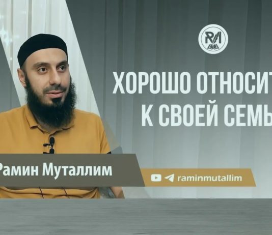 Хорошо относитесь к своей семье