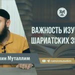 Важность изучения шариатских знаний