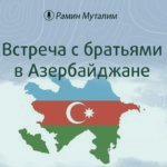 Встреча с братьями в Азербайджане (Вопрос–Ответ)