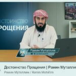 Достоинство прощения