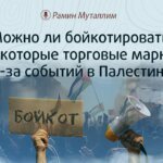 Можно ли бойкотировать некоторые торговые марки из-за событий в Палестине?