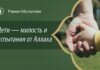 Дети — милость и испытания от Аллаха