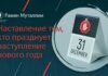 Наставление тем, кто празднует наступление нового года