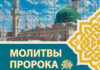 ДОСТОВЕРНЫЕ МОЛИТВЫ ПРОРОКА ﷺ