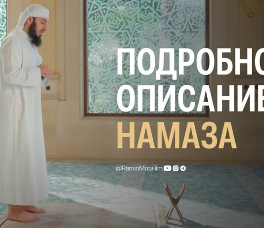 Подробное описание намаза (ВИДЕО)
