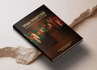 ПРАВА ПРАВИТЕЛЕЙ и обязанности мусульман перед ними