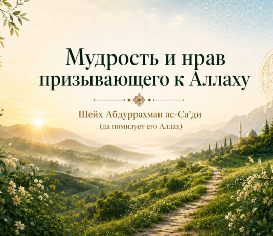 Мудрость и нрав призывающего к Аллаху — шейх Абдуррахман ас-Са’ди
