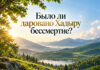 Было ли даровано Хадыру бессмертие?