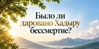 Было ли даровано Хадыру бессмертие?