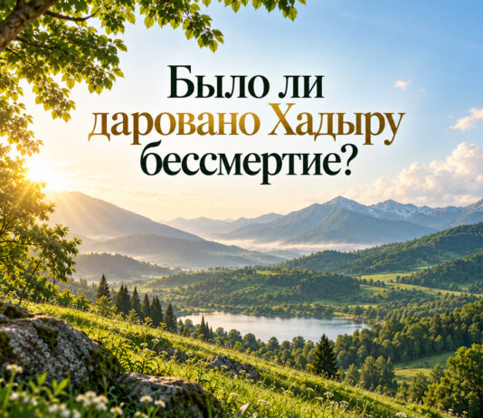 Было ли даровано Хадыру бессмертие?