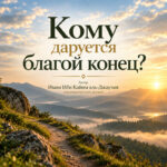 Кому даруется благой конец?