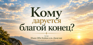 Кому даруется благой конец?