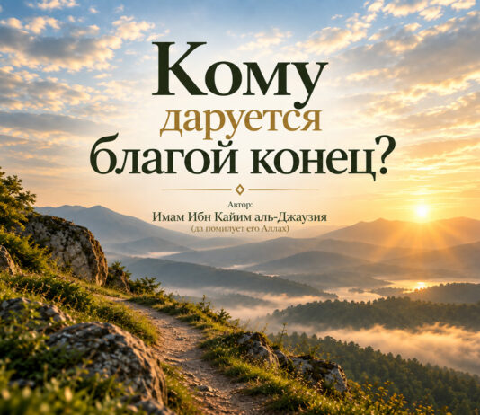 Кому даруется благой конец?