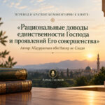 «Рациональные доводы единственности Господа и проявлений Его совершенства» — Абдуррахман ас-Саади