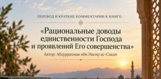 «Рациональные доводы единственности Господа и проявлений Его совершенства» — Абдуррахман ас-Саади