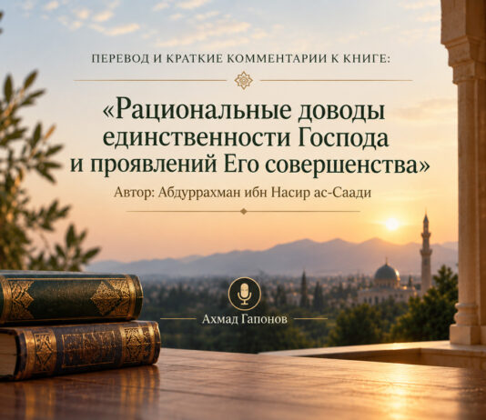 «Рациональные доводы единственности Господа и проявлений Его совершенства» — Абдуррахман ас-Саади