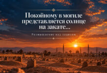 Покойному в могиле представляется солнце на закате…
